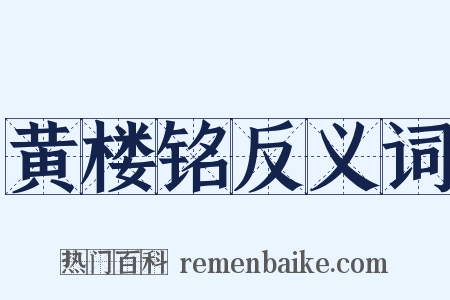 黄楼铭反义词是什么意思的图片